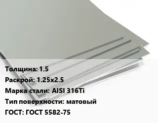 Лист нержавеющий 1.5 1.25х2.5 Сталь: AISI 316Ti Тип:матовый ГОСТ 5582-75